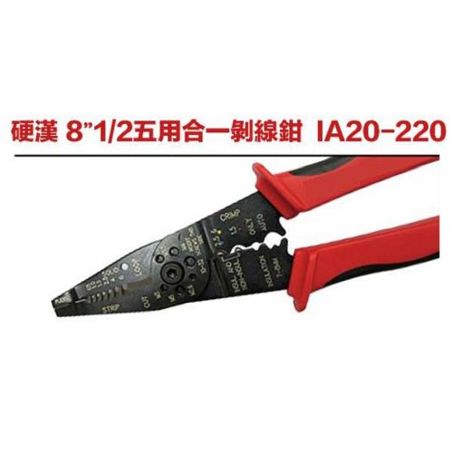硬漢 8＂1／2五用合一剝線鉗  IA20-220